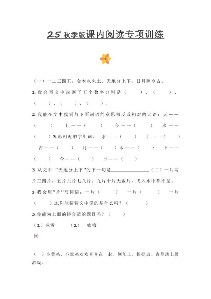 【2025秋新版】小学一年级上册语文课内阅读训练-资源教程须哥