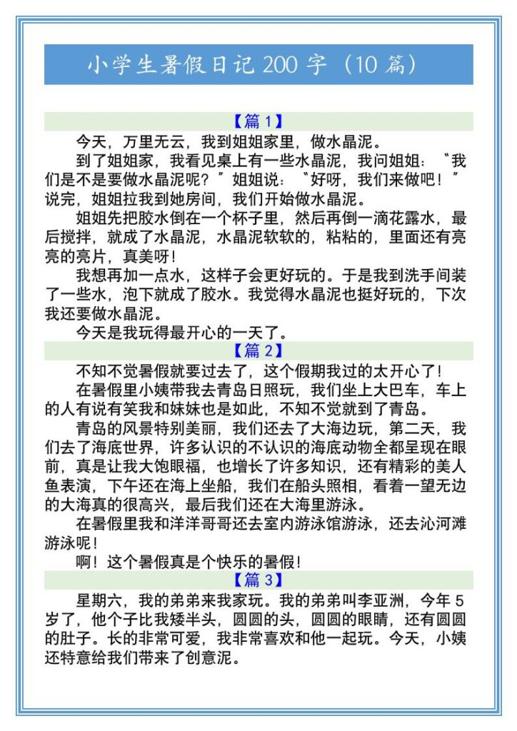 小学生暑假日记200字（10篇）-小升初语文-资源教程须哥