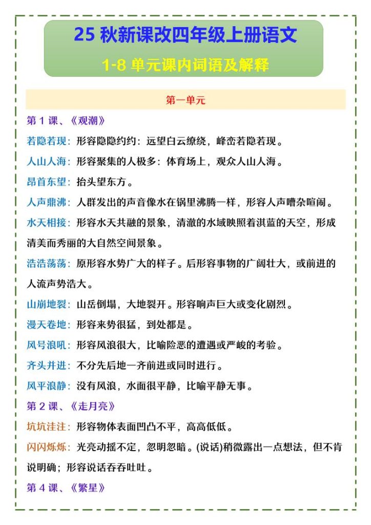 【2025秋新版】四年级上册语文1-8单元课内词语及解释-资源教程须哥