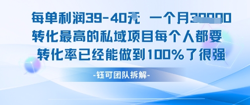 每单利润40一个月7k+转化最高的私域项目，每个人都要的产品转化率已经能做到100%-资源教程须哥