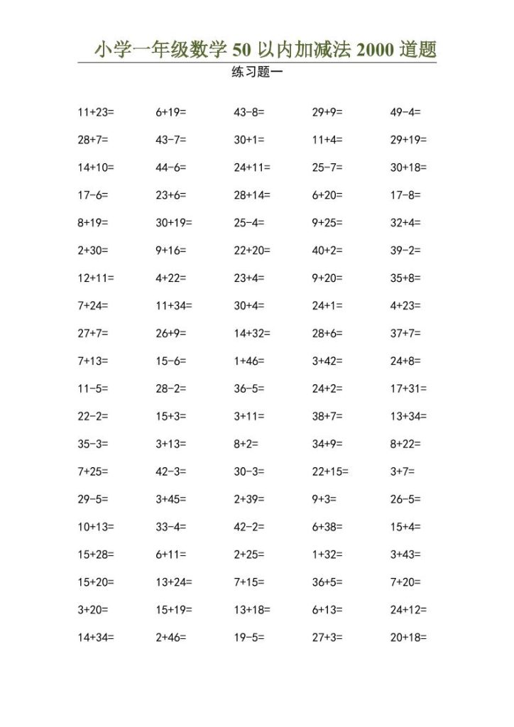 50以内加减法2000道题-一上数学-资源教程须哥