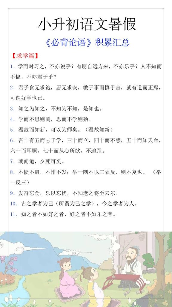 小升初语文暑假知识积累必背论语汇总-小升初语文-资源教程须哥