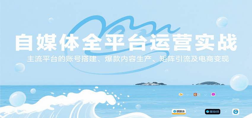 自媒体全平台运营实战，主流平台的账号搭建、爆款内容生产、矩阵引流及电商变现-资源教程须哥