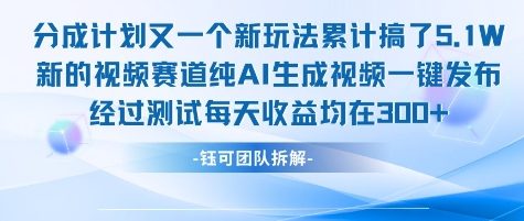 不剪辑不露脸 分成计划新玩法，实测每天收益在3张+左右 新的视频赛道纯AI生成视频-资源教程须哥