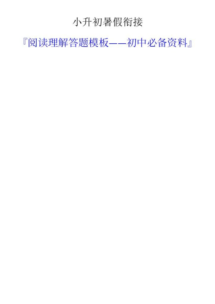小升初语文暑假衔接阅读理解答题模板-小升初语文-资源教程须哥