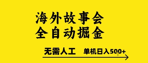 海外故事会全自动掘进，0人工，可矩阵，单机日入5张+【揭秘】-资源教程须哥