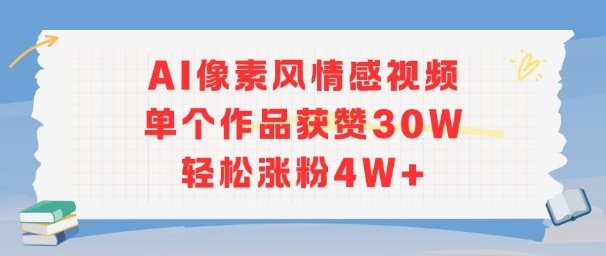 AI像素风情感视频，单个作品获赞30W，轻松涨粉4W+-资源教程须哥