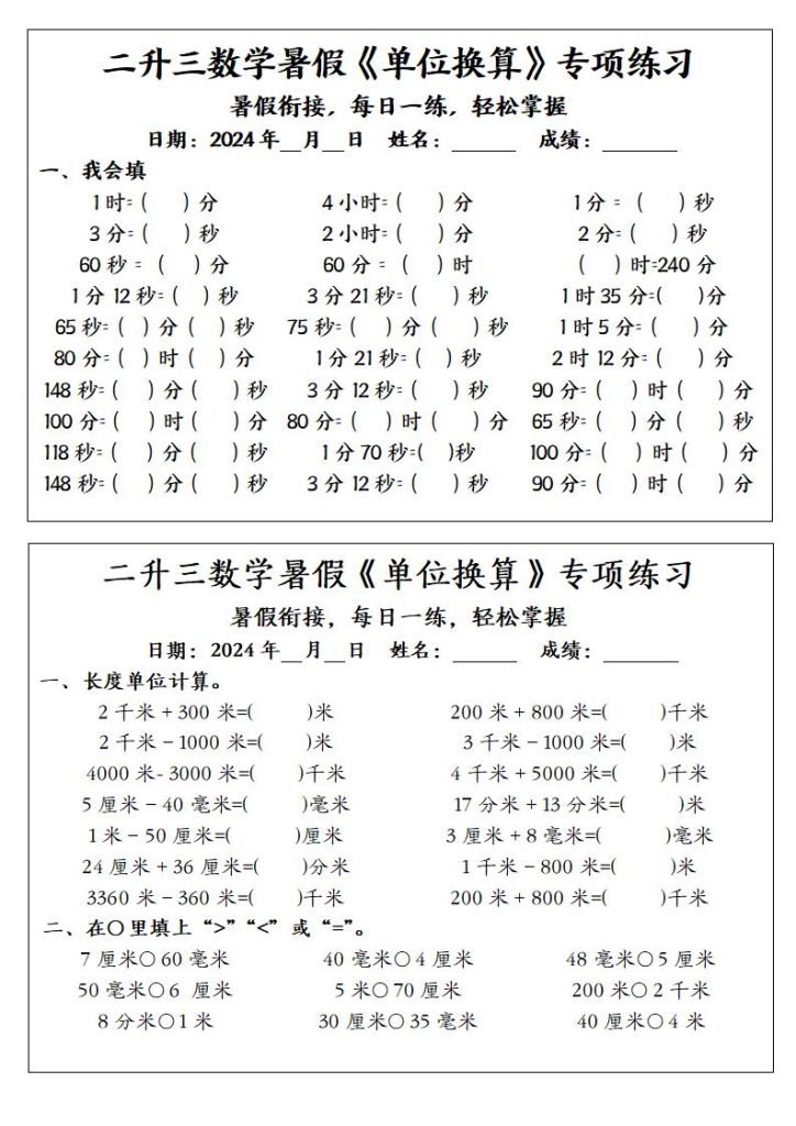 二升三数学暑假《单位换算》专项练习-三上数学-资源教程须哥