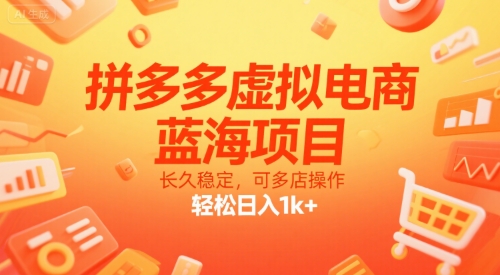 拼多多虚拟电商，蓝海项目，长久稳定，可多店操作，轻松日入1k+-资源教程须哥