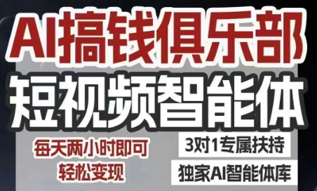 AI搞钱俱乐部短视频智能体，AI智能体实战，抖音+小红书双项目，每天两小时即可轻松变现-资源教程须哥