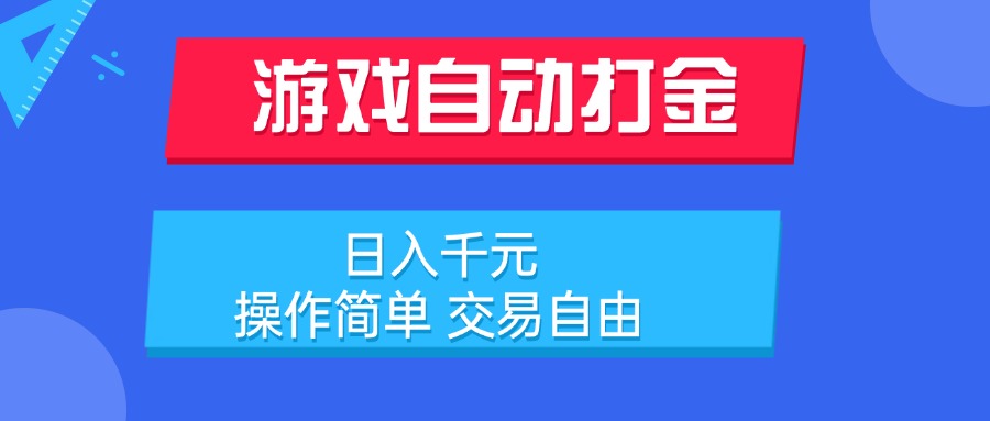 游戏自动打金项目，日入千元，操作简单 交易自由-资源教程须哥