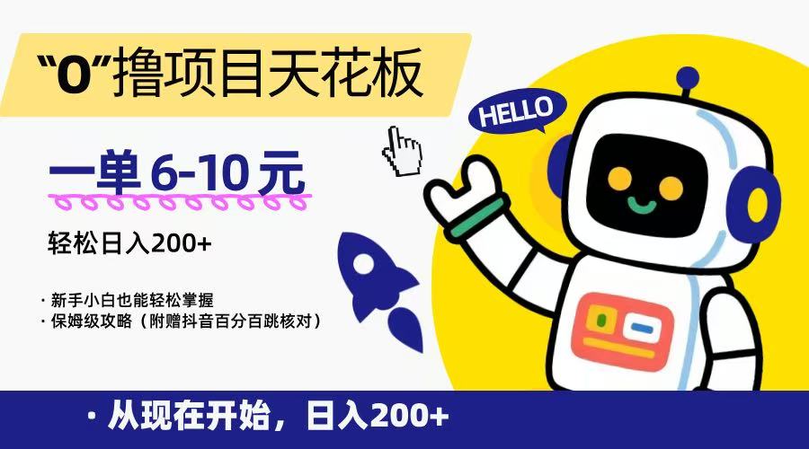 “0”撸项目天花板，一单6-10元，日入200+，新手小白也能轻松掌握，保姆级教程-资源教程须哥