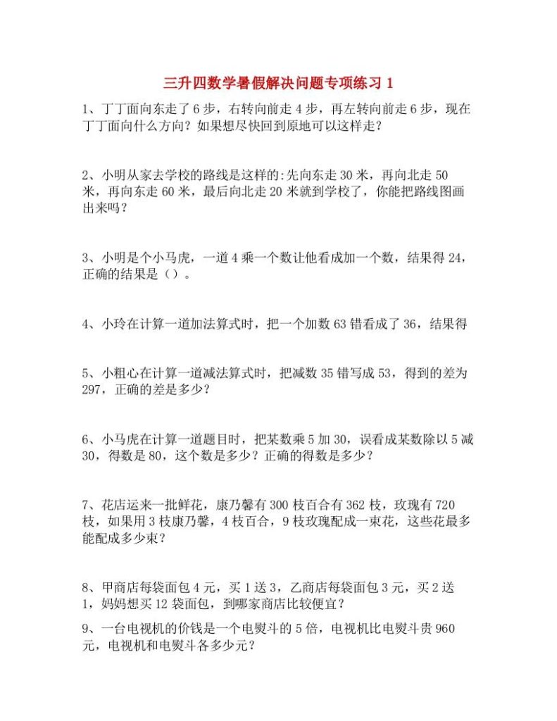 三升四数学暑假解决问题专项练习-四上数学-资源教程须哥