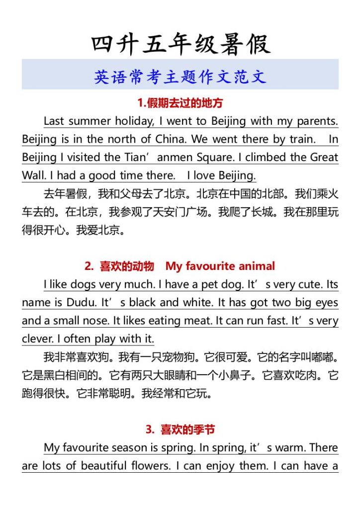 四升五年级暑假英语常考主题作文范文-五上英语-资源教程须哥