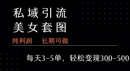 私域卖套图每天3-5单   每单利润99-2张+-资源教程须哥