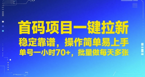 首码项目一键拉新，稳定靠谱，操作简单易上手，单号一小时70+，批量做每天多张【揭秘】-资源教程须哥