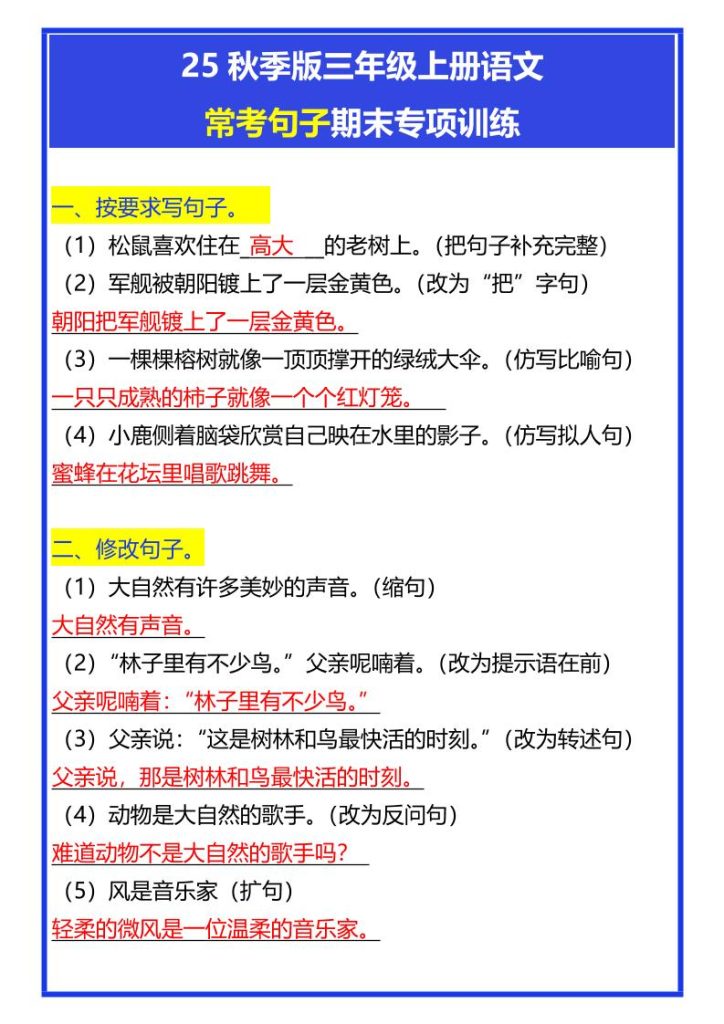 【2025秋新版】三年级上册语文常考句子期末专项训练-资源教程须哥