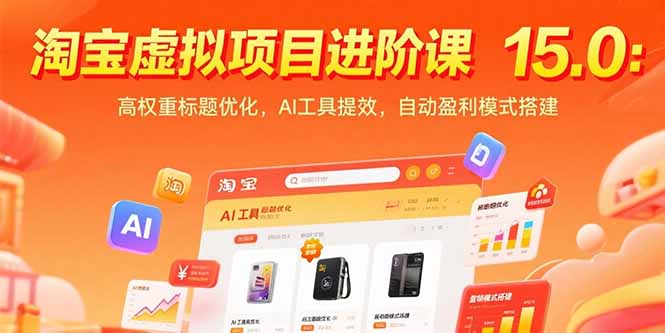 淘宝虚拟项目进阶课15.0：高权重标题优化，AI工具提效，自动盈利模式搭建-资源教程须哥