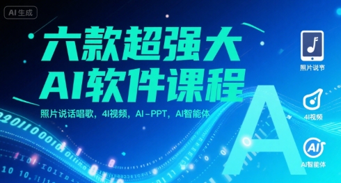 六款超强大AI软件课程，照片说话唱歌，4I视频，AI-PPT，AI智能体-资源教程须哥