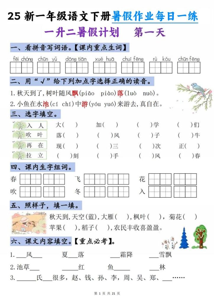 25新一升二语文暑假作业每日一练-21天-二上语文-资源教程须哥
