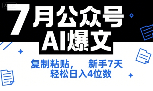 7月公众号AI爆文，复制粘贴，新手7天轻松日入4位数，SOP 技术文档 全网最全【附工具指令】-资源教程须哥