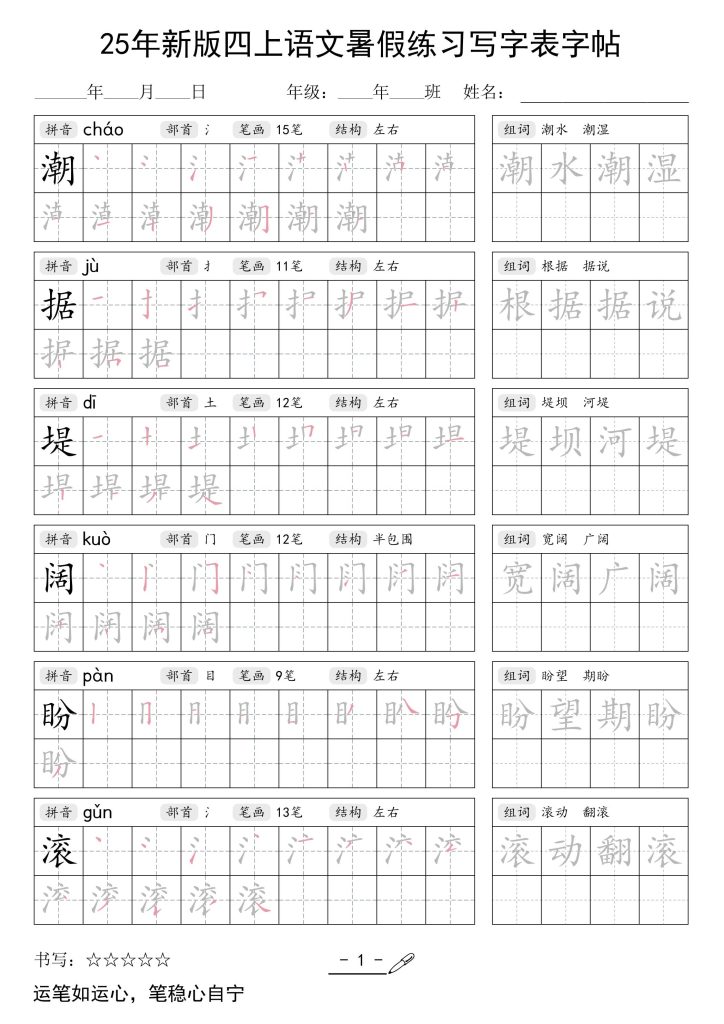 25年新版四上语文暑假练习写字表字帖42页-资源教程须哥