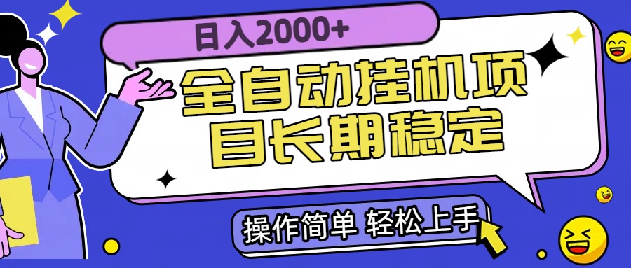 全自动挂机项目日入2000+长期稳定收益-资源教程须哥