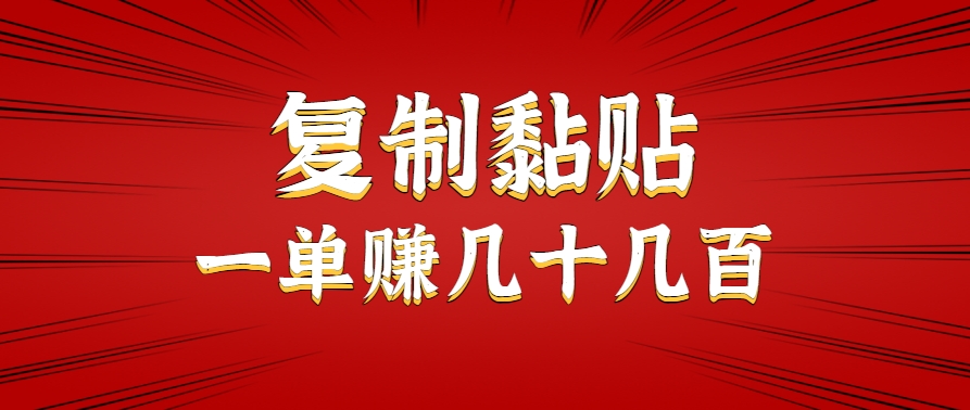 只需复制黏贴就能赚钱的项目，零成本零门槛超简单副业，一天赚几十几百。-资源教程须哥
