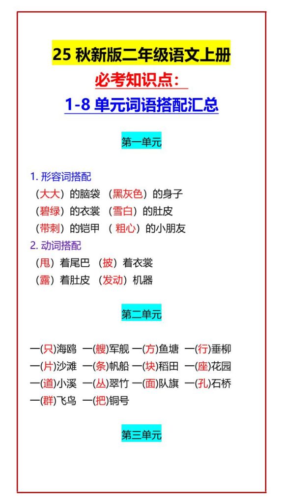 【2025秋新版】二年级语文上册必考知识点：1-8单元词语搭配汇总-资源教程须哥