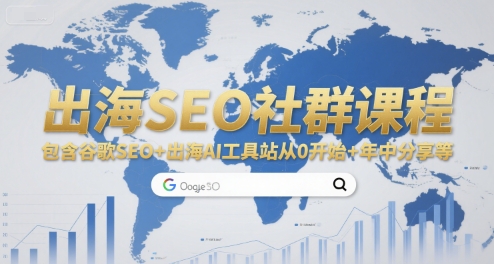 出海SEO社群课程，包含谷歌SEO+出海AI工具站从0开始+年中分享等-资源教程须哥