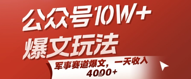 公众号10W+爆文玩法，军事赛道爆文，一天收入1k+，小白入手最快的项目-资源教程须哥