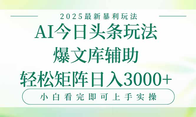 今日头条2025年最新暴利玩法，一键生成爆款，轻松实现矩阵日入3000+-资源教程须哥
