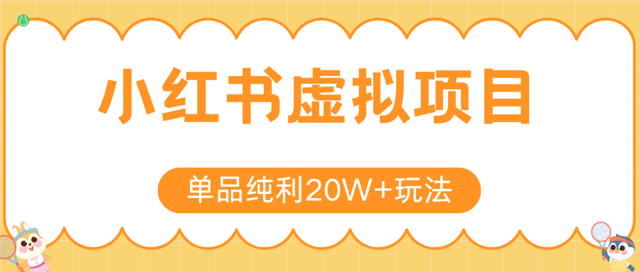 小红书虚拟电商新玩法，实现单品纯利20W+，可矩阵放大操作！-资源教程须哥