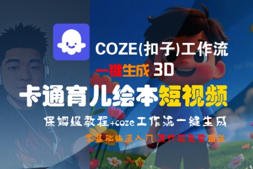 COZE(扣子)工作流一键生成3D卡通育儿绘本短视频，全流程保姆级教学-资源教程须哥