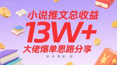 小说推文总收益13W+大佬爆单思路分享，常青树项目-资源教程须哥