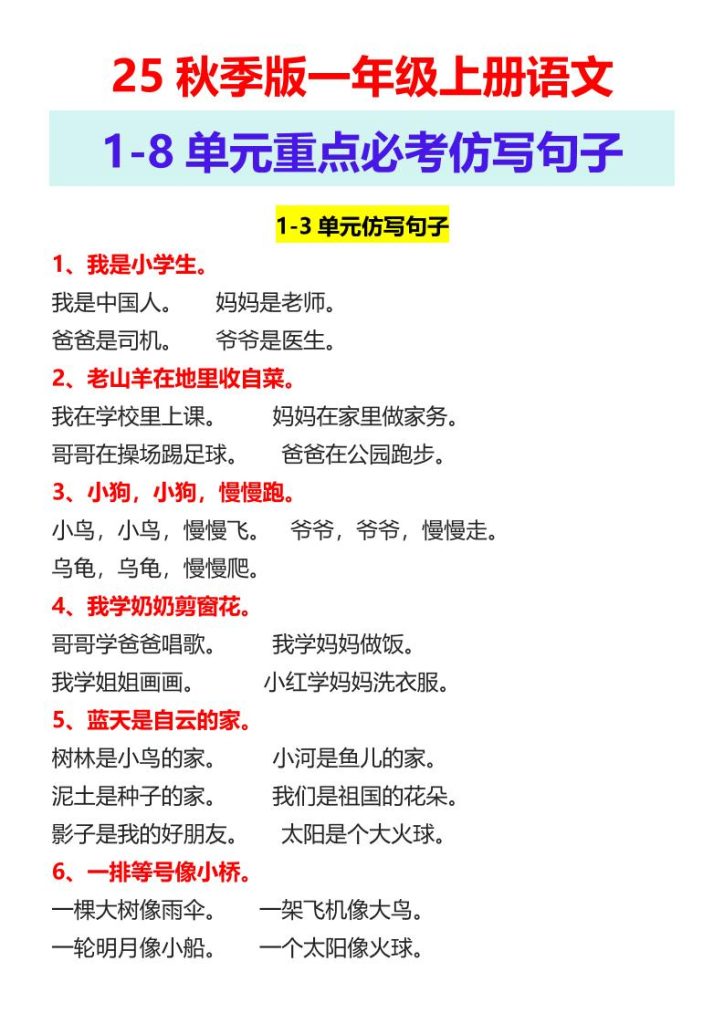 【2025秋新版】一年级上册语文1-8单元重点必考仿写句子-资源教程须哥