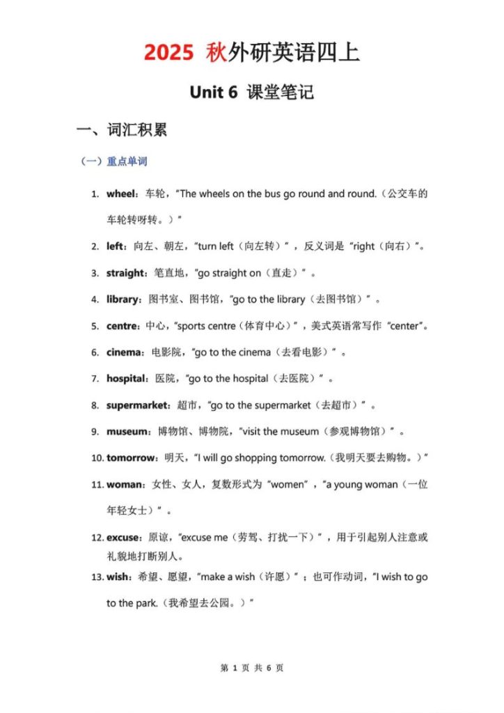 2025秋外研英语四上课堂笔记Unit_6-资源教程须哥
