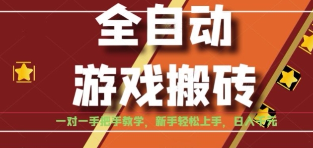 全自动游戏搬砖，日入1K，全程陪跑教学长期可做，小白轻松上手操作的稳定项目【揭秘】-资源教程须哥