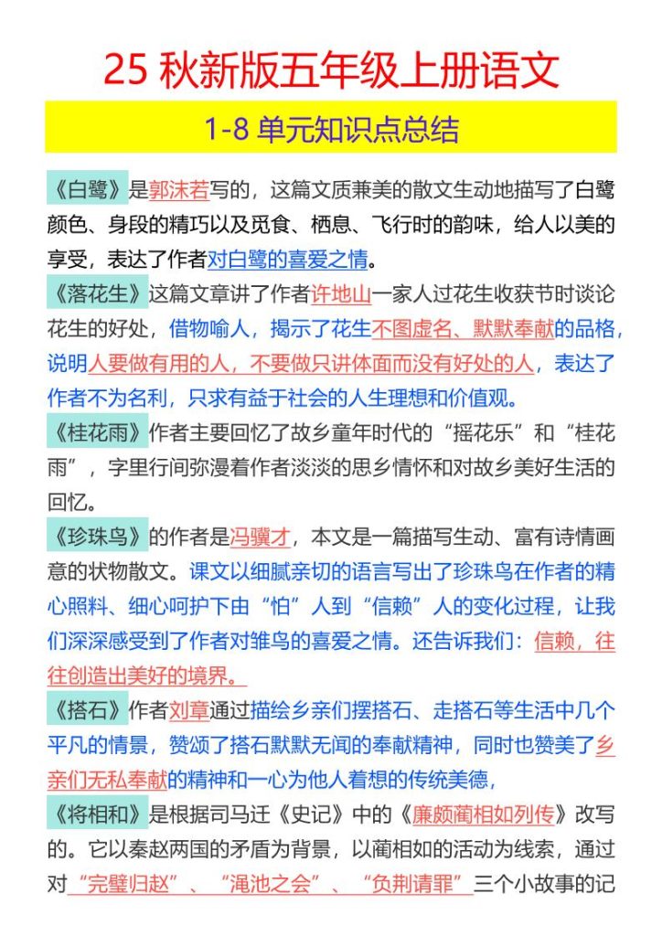 【2025秋新版】五年级上册语文1-8单元知识点总结-资源教程须哥