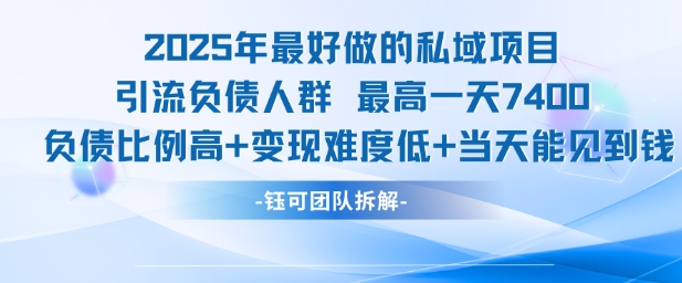 2025年最好做的私域项目，引流负债人群，最高一天变现7.4k，人群占比高，变现难度低，当天就能见到钱-资源教程须哥