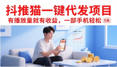 抖推猫一键代发项目，有播放量就有收益，一部手机轻松5张-资源教程须哥