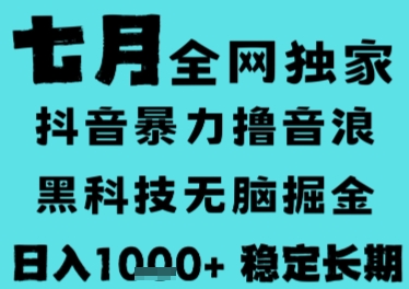 7月最新风口抖音无人直播撸音浪，长期稳定，非短期，全自动运行，低门槛无脑，日入1k+【揭秘】-资源教程须哥