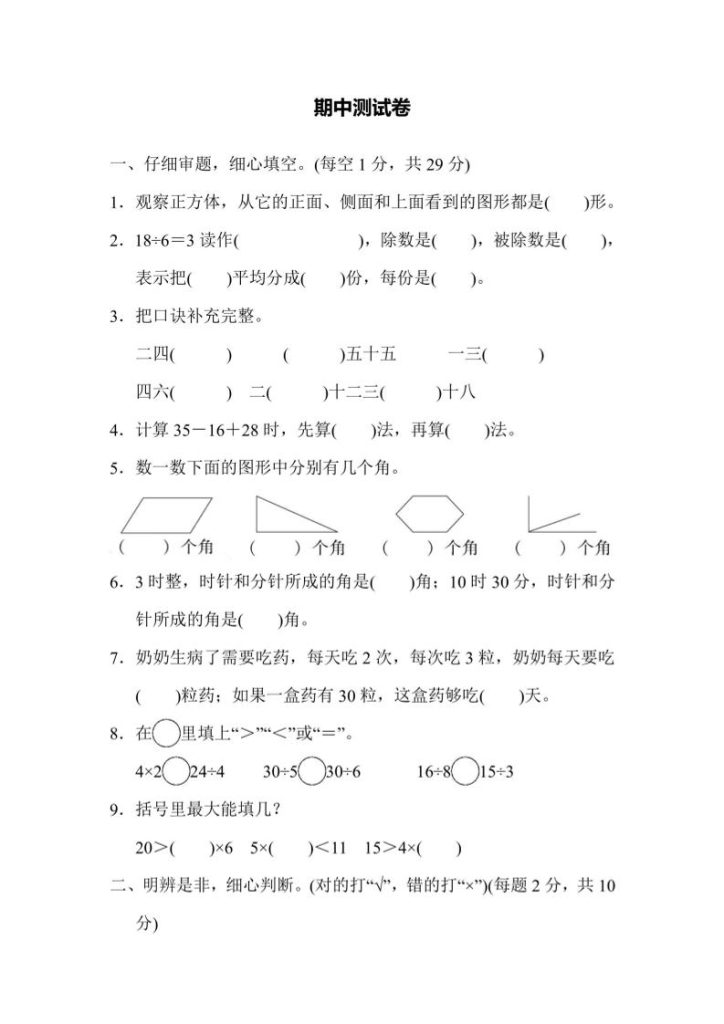 【冀教】二上数学期中测试卷-资源教程须哥