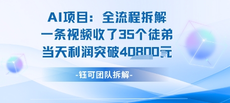 AI收徒变现闭环：一条视频收35人，日入1k+(附完整SOP)-资源教程须哥