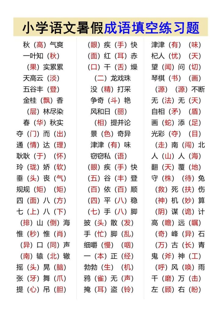 小学语文暑假成语填空练习题-小升初语文-资源教程须哥