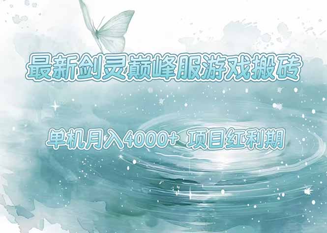 最新剑灵巅峰服游戏搬砖，项目红利期，单机稳定4000+操作简单好上手-资源教程须哥