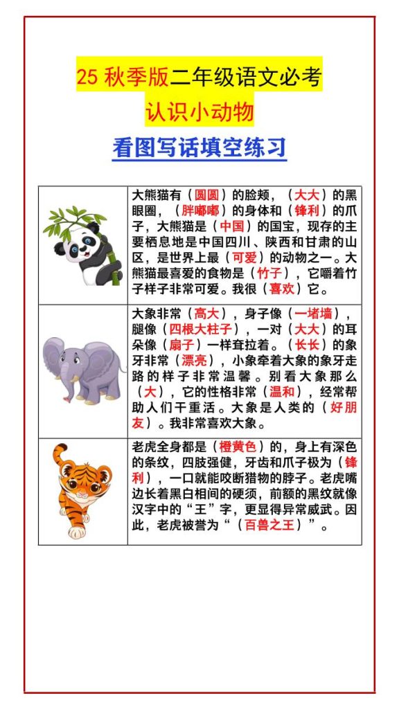 【2025秋新版】二年级语文必考认识小动物看图写话填空练习-二上语文-资源教程须哥