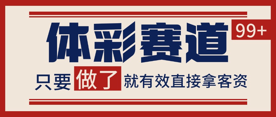 体彩赛道获客SOP 自热矩阵精准拓客 日引99+-资源教程须哥