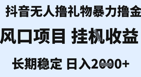 最新风口抖音无人暴力撸金技术，不违规不封号，一个小时收益2k+，小白当天拿结果【揭秘】-资源教程须哥