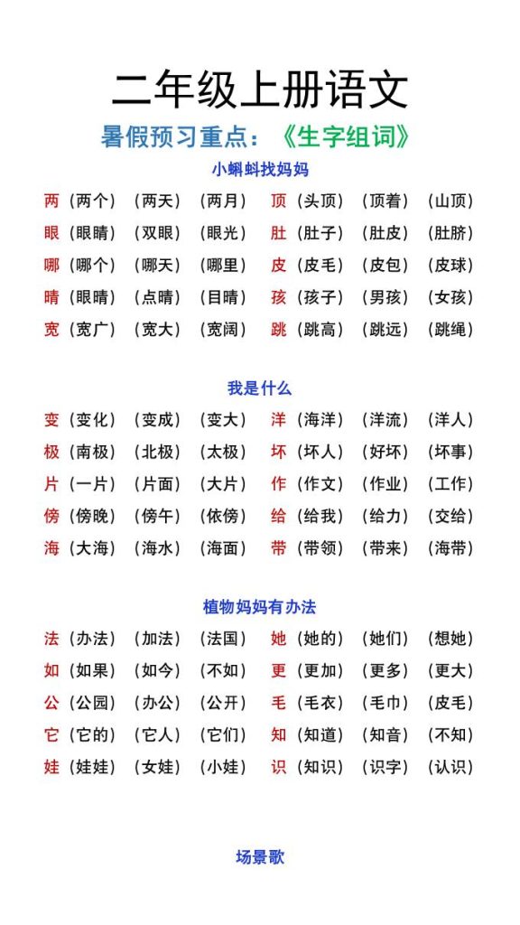 二年级上册语文暑假预习重点《生字组词汇总》-资源教程须哥